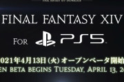 【FF14】PS4勢「4月13日にPS5版のオープンベータ・・・その前にPS5が買えないんですけど！」