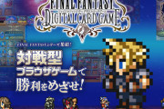 『FFデジタルカードゲーム』リリースからちょうど1年でサービス終了へ　ドラクエライバルズとどこで差がついたのか…