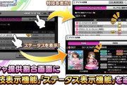 【デレステ】ガシャの提供割合画面に「特技表示機能」および「ステータス表示機能」を追加