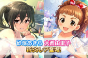【デレステ】プラチナオーディションガシャよりSSR砂塚あきら、SSR大西由里子、SR村松さくらが登場！