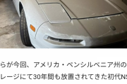 走行3000km、30年間一度も走らずガレージで眠ったNSXが発掘される　オジサンはヨダレが止まらない  [643485443]