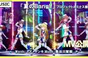 【スタマス】新曲「夏のBang！！」のMVを公開！ウマの後にこれを出す勇気