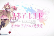 アニメ『マギアレコード』、２クール確定の模様！！