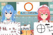 【画像】森林を「もりりん」と読み間違えたVTuber、数学でもミスってしまうｗｗｗｗ