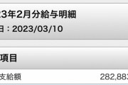 24才高卒2年ニートワイ、2月なのにバイトのおちんぎんが28万を超えてしまう（※画像あり）