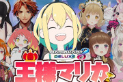 王様マリカ企画でいじられまくるロベル君『ママねる参戦！？』【Vtuber】
