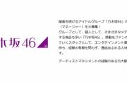乃木坂46「マネージャー募集中！月給30万！」