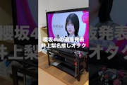 櫻坂46の選抜発表を見る井上梨名推しのオタク　#日常 #友達 #シェアハウス #櫻坂46