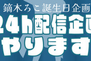 【にじさんじ】鏑木ろこ、7月18日㈮のお誕生日、24時間企画を開催！