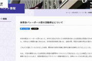 明大バレーボール部が活動停止　20歳未満が飲酒・喫煙　大学謝罪「期待を裏切る事態…深くお詫び」
