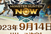 【速報】スマホゲー『モンハンNow』配信日が9月14日に決定！！！