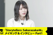 【櫻坂46】「Storytellers: Sakurazaka46」メイキング＆インタビュー解禁！ｷﾀ━━━━(ﾟ∀ﾟ)━━━━ｯ!!