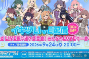 【イキヅライブ！】2nd LIＶＥ振り返り感想会！ ← なぜかＶＥが全角【ラブライブ！】