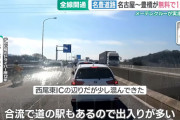【悲報】名古屋～豊橋を1時間で繋ぐ夢の無料道路、50年かけて開通するも衝撃の事実が判明