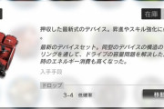 【アークナイツ】お前ら普段装置どこで集めてんの？　装置がおいしいイベントってなんか予定あるんか？