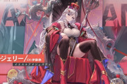 【アズレン】アルジェリーの新スキン　イエスユアマジェスティ　えっちな童話シリーズ続くのか！　もっとください