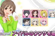 【デレステ】新人アイドル7人のうわさ追加！