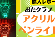 「おたクラブ」アクリルペンライトはコスパ良し&ハイクオリティで推し活にぴったり【購入レポ】