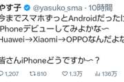やす子｢AndroidからiPhoneに変えよっかな～ Huawei→Xiaomi→OPPOなんだよな～｣