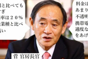 具体策が無いと結果安くならない　〜　【菅官房長官】「携帯料金値下げ」を主要政策として掲げる