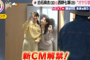 白石麻衣＆西野七瀬「アサヒスーパードライ 生ジョッキ缶」新ＣＭｷﾀ━(ﾟ∀ﾟ)━!【元乃木坂46】