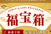 『スクエニ福袋』抽選予約開始！「ドラゴンクエスト」「ファイナルファンタジー」「キングダム ハーツ」「ファイナルファンタジーXIV」の４コンテンツが対象！