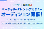 【にじさんじ】にじさんじ発タレント育成プロジェクト「バーチャル・タレント・アカデミー（VTA）」にて、4種の入学オーディションを開催！