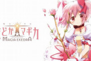 【速報】まどマギの新作ゲームアプリ『魔法少女まどか☆マギカ  Magia Exedra』、2024年リリース決定