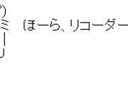 おじさん「リコーダーを吹いてごらん」