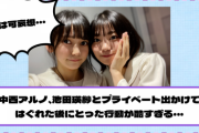 【乃木坂46】これは可哀想・・・中西アルノ、池田瑛紗とプライベートで出掛けて はぐれた後にとった行動が・・・