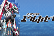 00年代のロボットアニメ最高峰はエウレカセブン