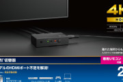 【話題】4K対応のHDMI切替器5種が1月下旬に発売決定。2～5入力・1出力ポートの4モデルと、ゲーム機におすすめな3入力・1出力ポートの1モデル