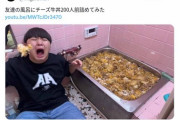 【悲報】「チーズ牛丼200人前」を浴槽に詰める動画で大炎上…YouTuber・がーどまん声明「僕は被害者です」「6人で食べた」