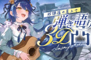 【にじさんじ】あまみゃ３D弾き語り凸待ち！あまみゃ歌うめえよなあ
