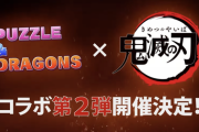 【パズドラ】鬼滅コラボは旧ガチャ+混入ガチャの2段構え説