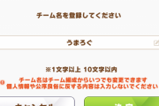 【ウマ娘】メインリーグが始まったらチーム名が変えられないってマジ！？（リーグオブヒーローズ）