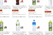 【セール】Amazon､｢コカ･コーラ｣や｢いろはす｣｢綾鷹｣などを特選タイムセール中