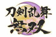 【朗報】刀剣乱舞と無双がコラボレーション！！『刀剣乱舞無双』がNintendo Switch＆PC（DMM GAME PLAYER）で発売決定！！