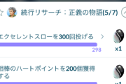 【ポケモンGO】続行リサーチという金払ってやる修行