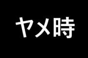 スロ「劇場版まどマギ 叛逆」のヤメ時は何G？即ヤメ？