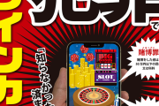 【悲報】オンラインカジノ賭博、明確に犯罪だった。吉本所属芸人が大量逮捕か書類送検へ