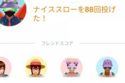 【ポケモンGO】平日なのにナイススロー投げまくってるフレｗｗｗ
