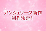 17年ぶりに新作『アンジェリーク』がSwitch向けに制作決定