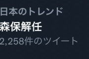 ◆悲報◆「森保解任」トレンドイン！