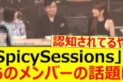 ｢SpicySessions｣であのメンバーの話題になる!!【乃木坂46・乃木坂配信中・乃木坂工事中・中西アルノ・一ノ瀬美空】