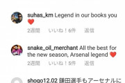 【朗報】アーセナル冨安さんのインスタのコメント欄ｗｗｗｗｗｗｗｗｗｗｗｗ