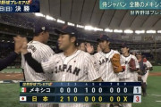 【プレミア12】侍ジャパン、今大会無敗のメキシコに快勝で首位に並ぶ　16日韓国戦勝利で決勝進出確定