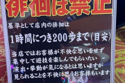 【悲報】パチンコ屋「ハイエナ禁止。店内の移動は1時間200歩までとする」