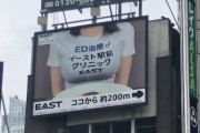 ED治療のクリニックの広告看板にフェミさんが抗議､差し替えに⇒差し替え後の広告が秀逸だと話題