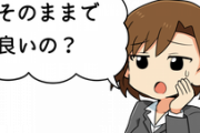 独身の奴ってずっとそのままで良いの？